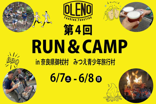 【6/7(土)、6/8(日)】第4回 OLENO RUN&CAMP 申し込み開始!