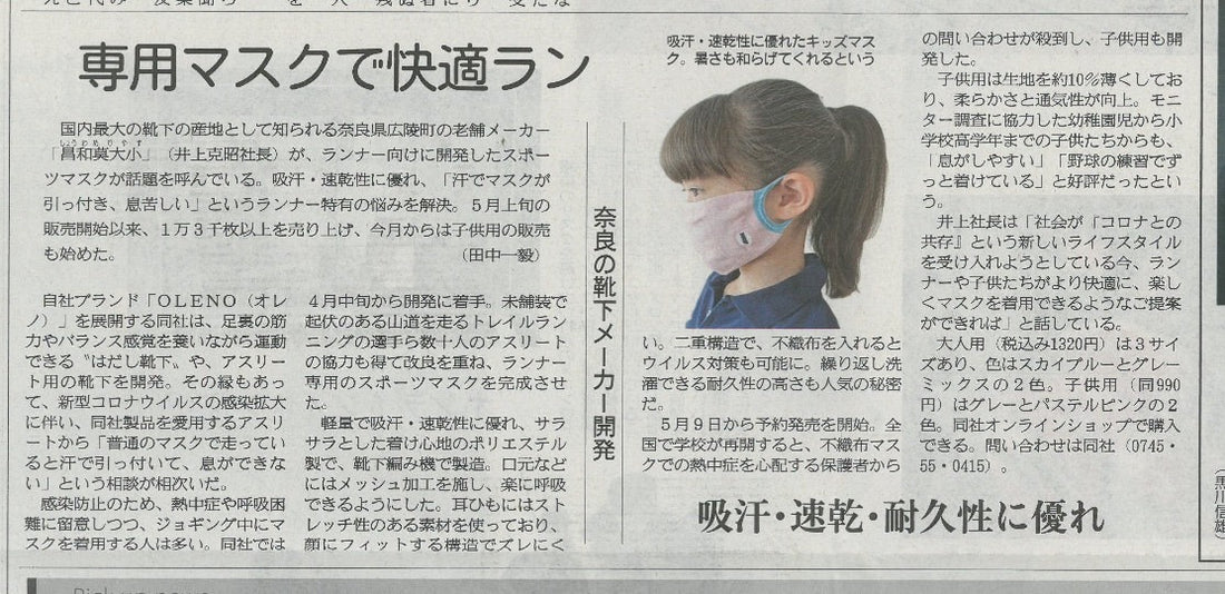 6月23日 産経新聞夕刊に「OLENO スポーツマスク」&「夏用KIDSマスク」が掲載されました。
