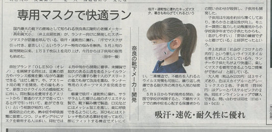 6月23日 産経新聞夕刊に「OLENO スポーツマスク」&「夏用KIDSマスク」が掲載されました。