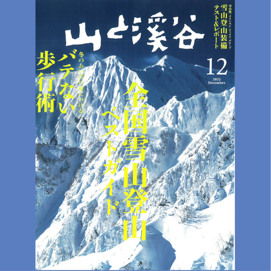 ネックスリーブが「山と渓谷」で紹介されました!