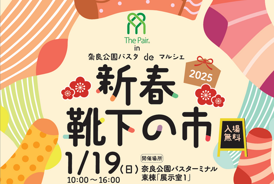 1/19(日) 新春靴下の市へのブース出店