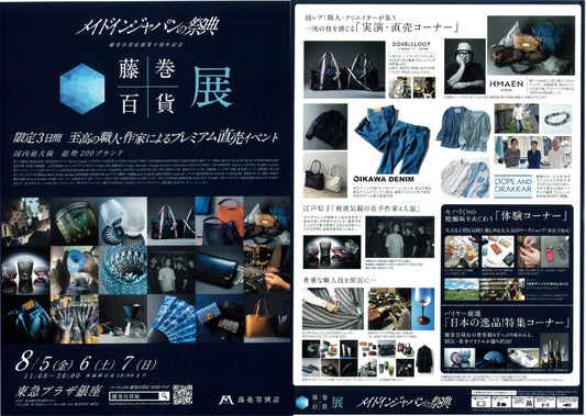 東急プラザ銀座にて藤巻百貨展に出店