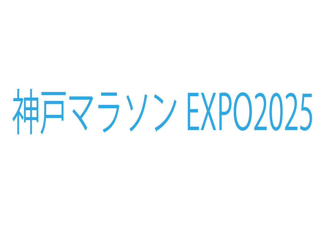 【11/14（金）、11/15（土）】神戸マラソンオープンマーケット2025へのブース出店