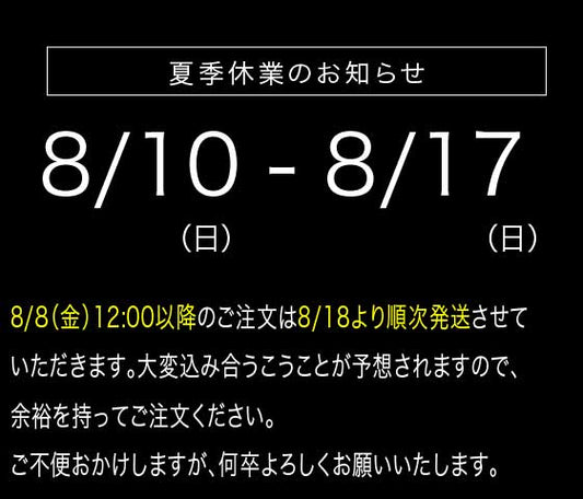 夏季休業のお知らせ
