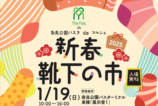 1/19（日）　新春靴下の市へのブース出店