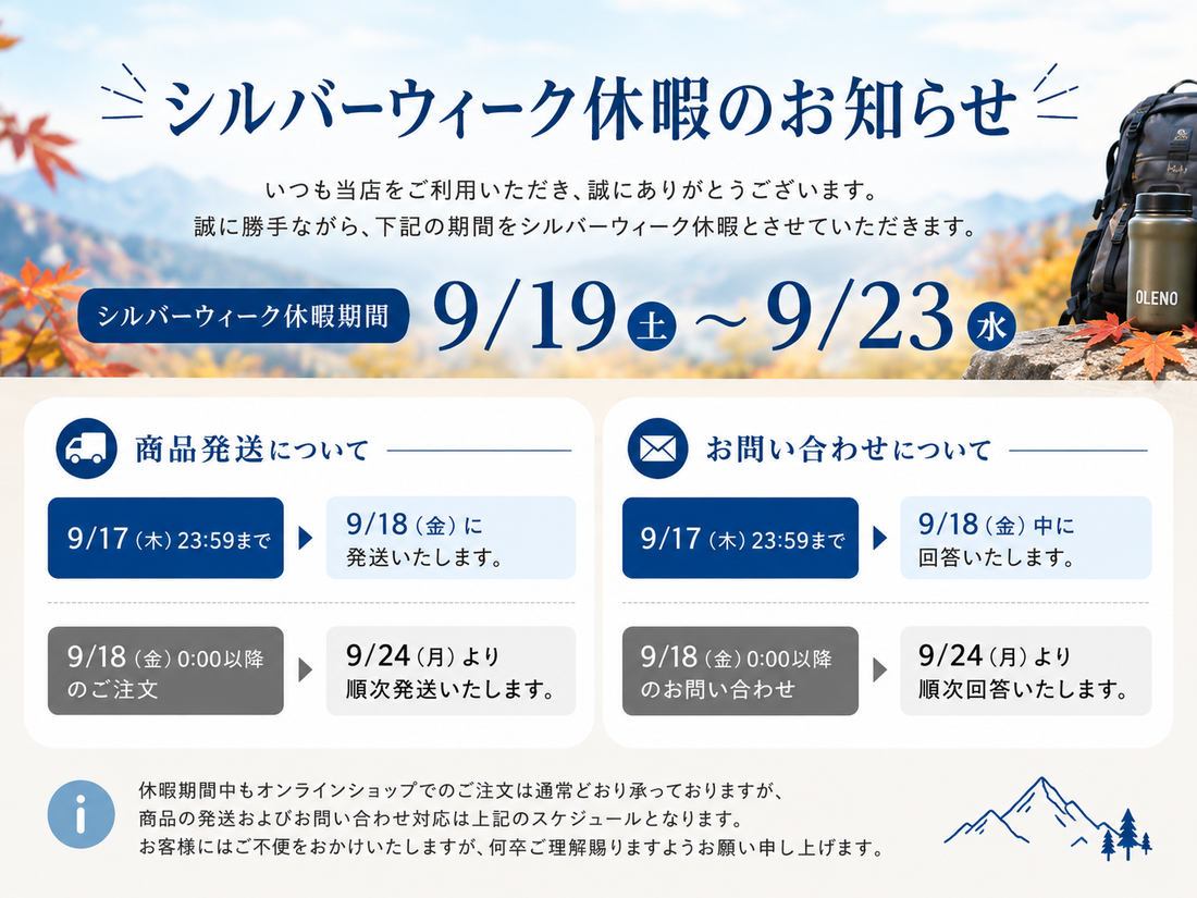 シルバーウィーク休暇のお知らせ