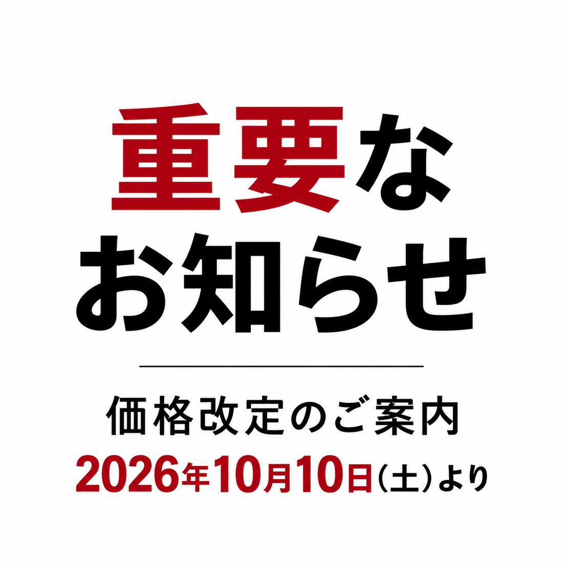 【お知らせ】価格改定のご案内（2026年10月10日より）