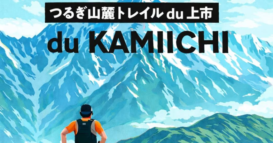 7/4（土）、7/5（日）第3回つるぎ山麓トレイルdu上市へのブース出店