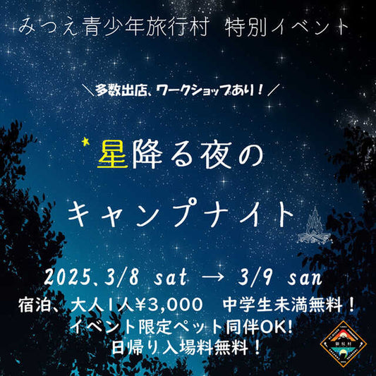 3/8（土）星降る夜のキャンプナイトへのブース出店