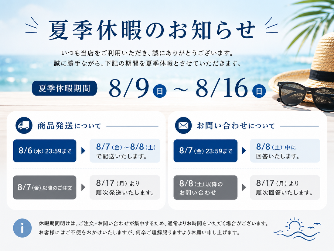 夏季休暇のお知らせ